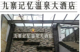 九寨溝實(shí)地工程照片