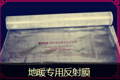 暖貝尼地暖專用反射膜（100m2/卷）